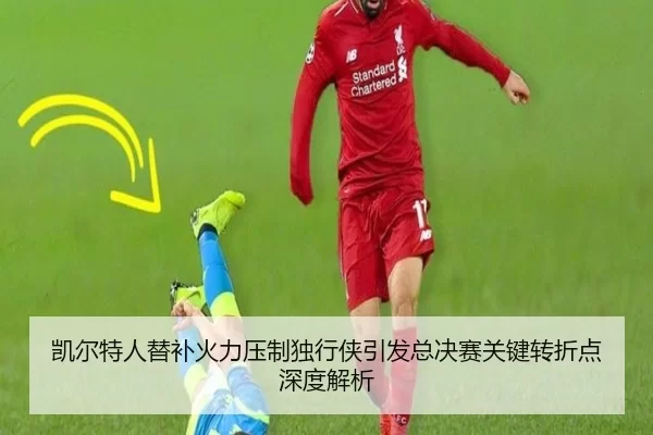 凯尔特人替补火力压制独行侠引发总决赛关键转折点深度解析
